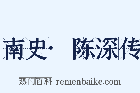 南史·陈深传是什么意思的图片